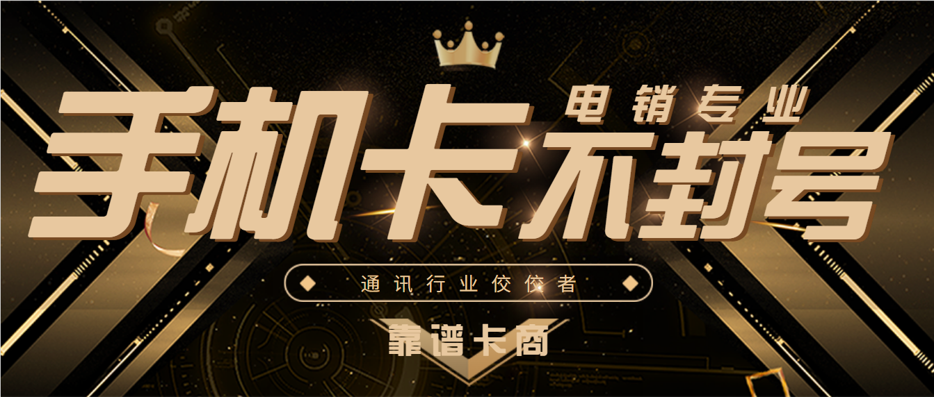 重庆稳定电销专用手机卡靠谱