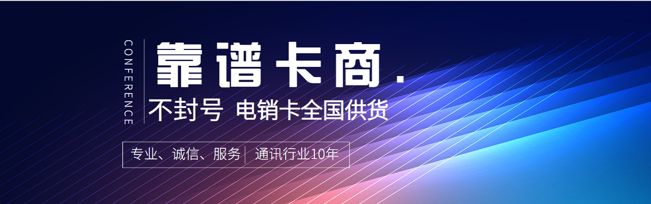 洛阳耐打白名单电销卡低资费