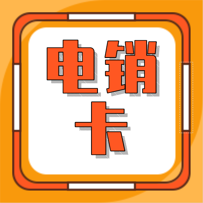 长春稳定不封号电销卡套餐