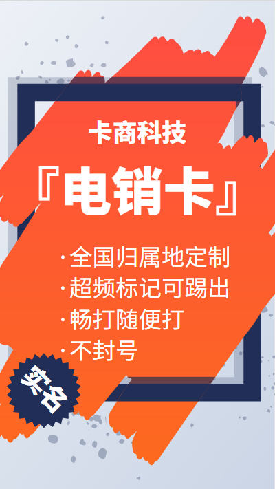重庆稳定电销专用手机卡靠谱
