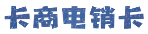 1580886066441433.png 卡商电销卡.png