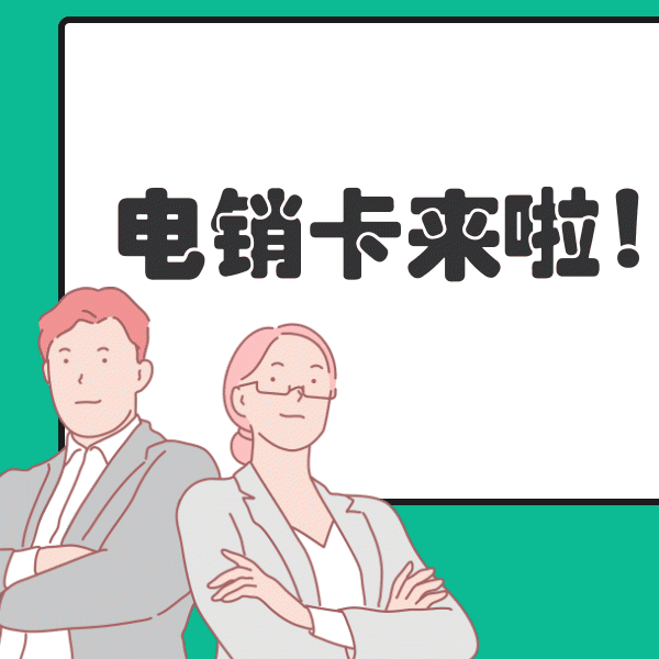 华翔联信电销实体卡