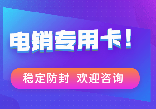 沈阳装修行业高频电销卡