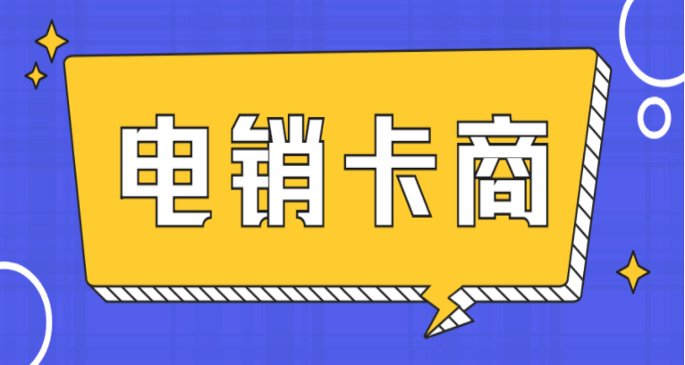 卡卡通电销系统嘉兴电销卡不封号