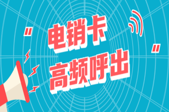 佛山装修行业高频电销卡
