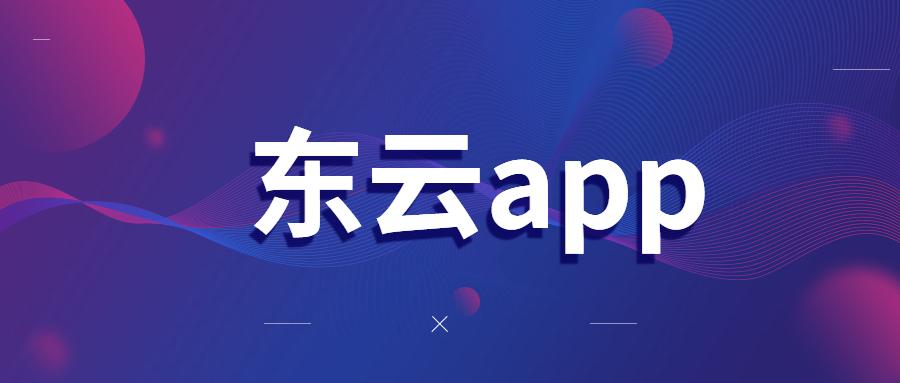 济南东云app