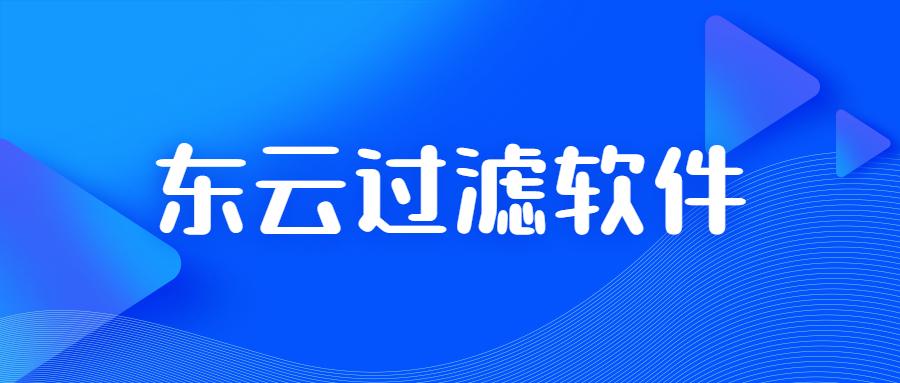 青岛东云过滤软件