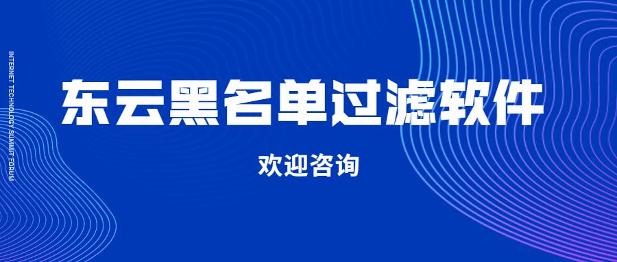沈阳东云黑名单过滤软件