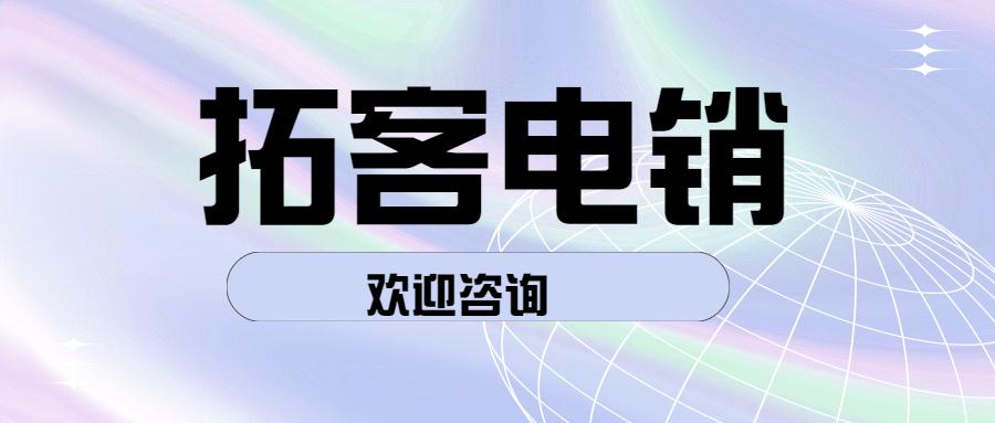 无锡拓客电销app代理