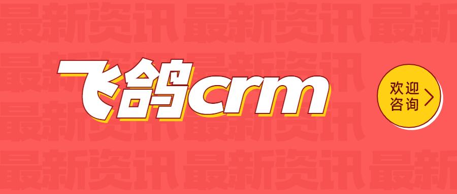 舟山飞鸽crm官网