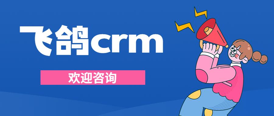 嘉兴飞鸽crm软件办理