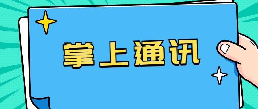 济南掌上通讯