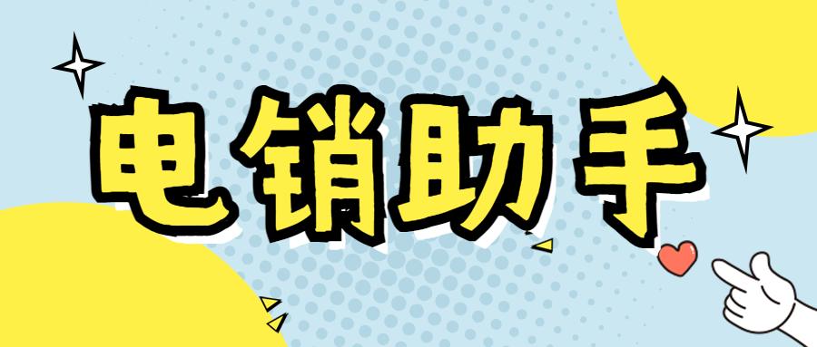 长春电销助手app