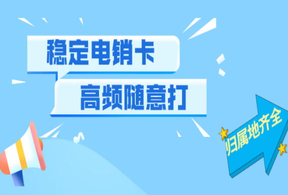 大连企业白名单电销卡办理