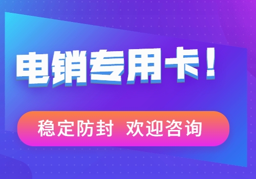 深圳防封号电销系统