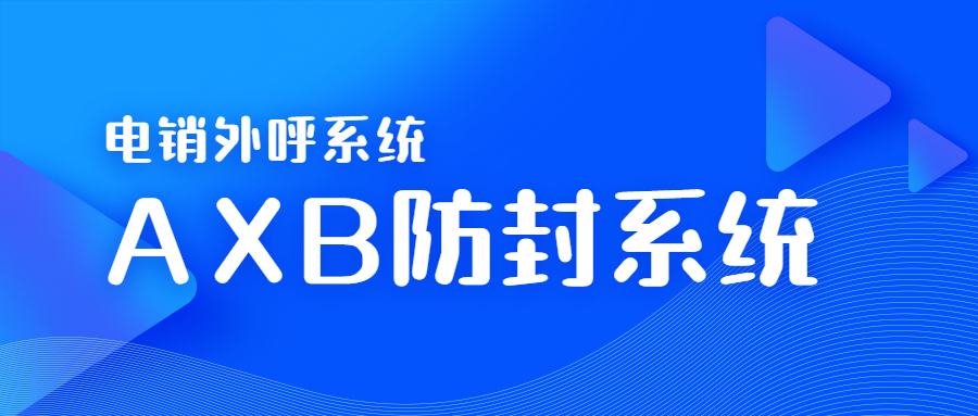 淮安电销AXB防封系统