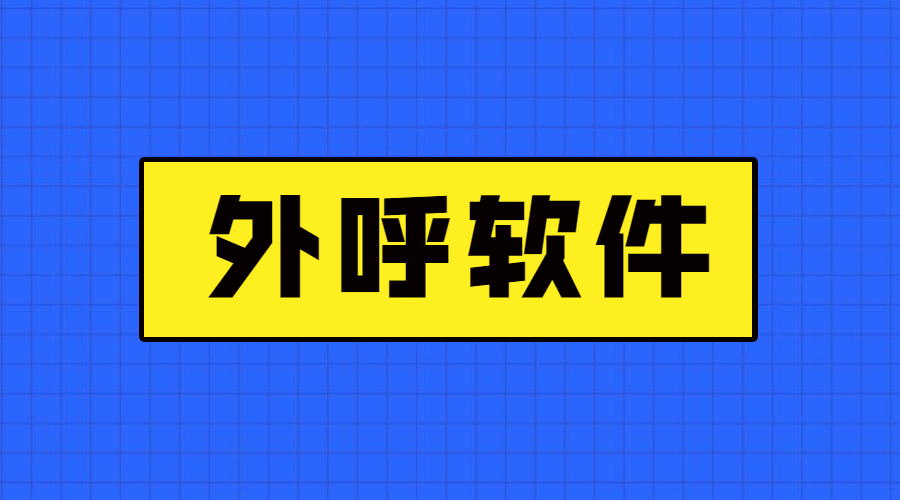 镇江电销防封外呼软件