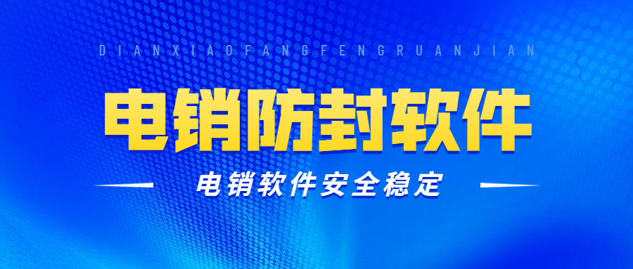 韶关电销防封软件