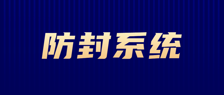 湛江电销防封系统官网