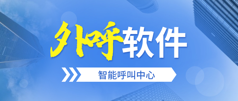 湛江电销防封外呼软件