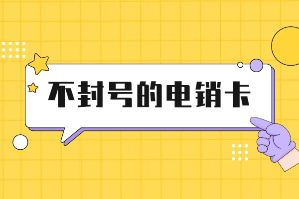 韶关高频电销卡怎么样