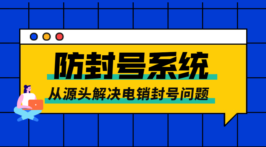 天津电话销售防封系统