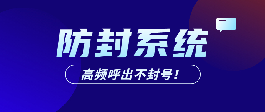 北京电销防封号系统