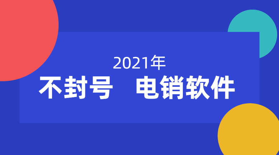 天津防封电销软件