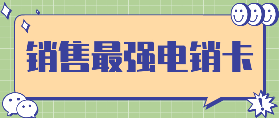 四川金融电销专用电话卡