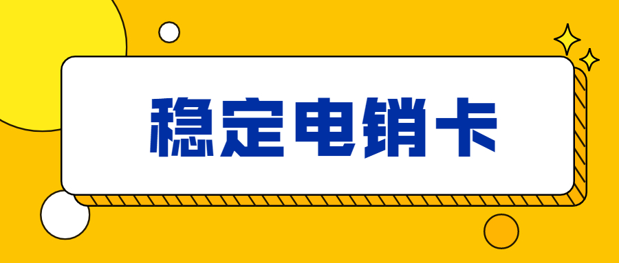 电销行业拨打电话量大用什么卡比较合适