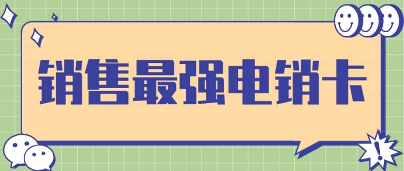 四川金融电销专用电话卡专卖