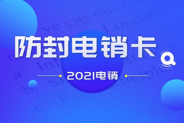 装修行业打电销总被封号怎么办