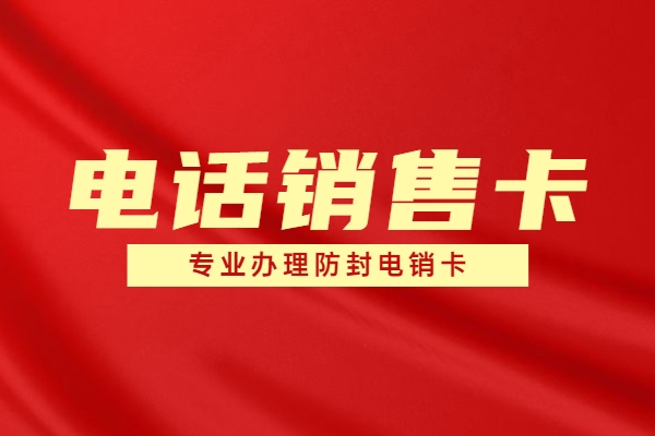 贵阳电销行业如何避免自己的电销卡外呼封号