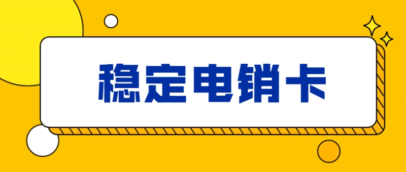 呼和浩特电销行业拨打电话量大用什么卡比较合适