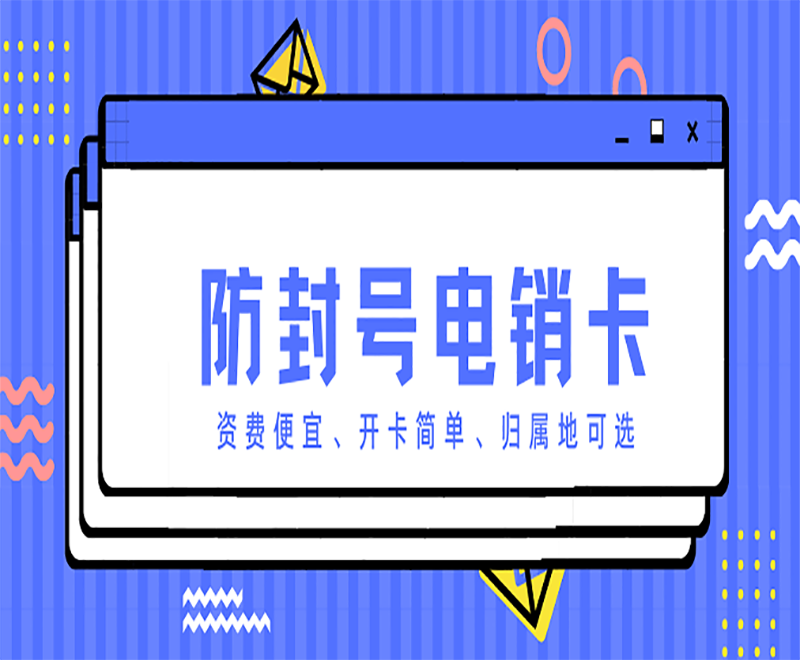 北京电销专用手机卡