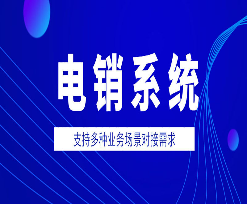 芜湖拓客电销系统