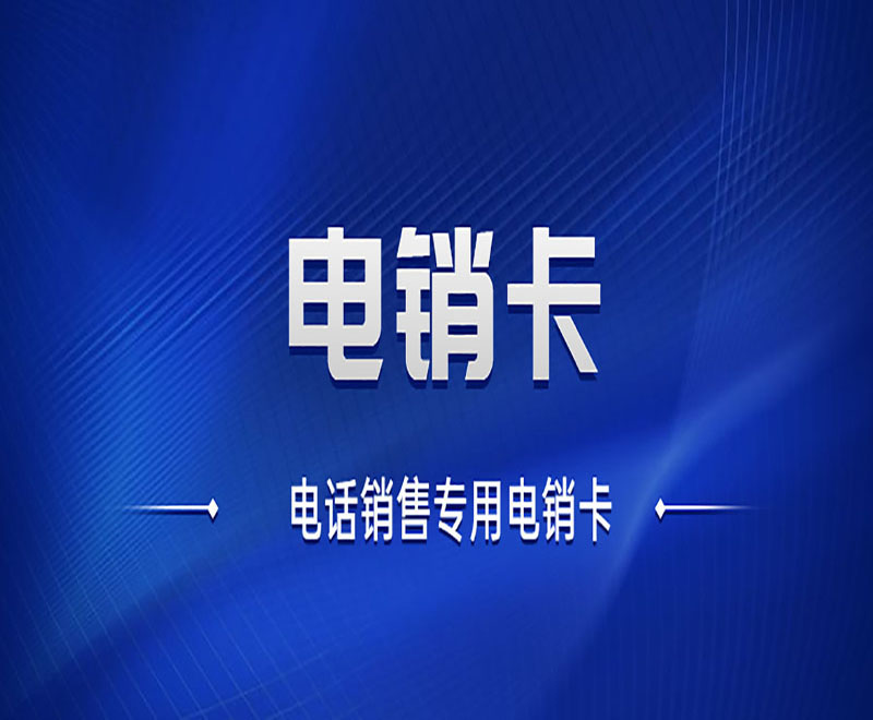 易电销防封系统防封卡电销卡低资费