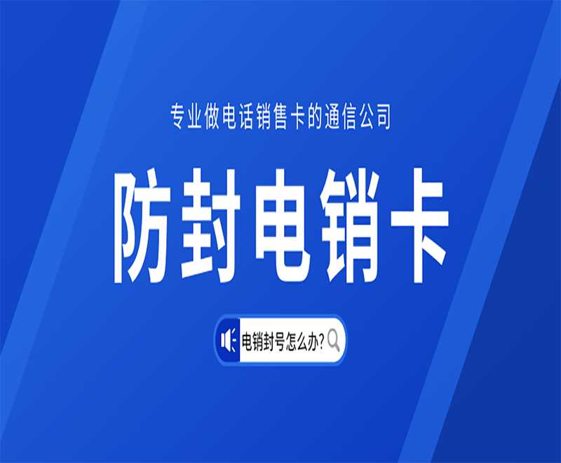 鹰潭四川防封卡电销卡低资费