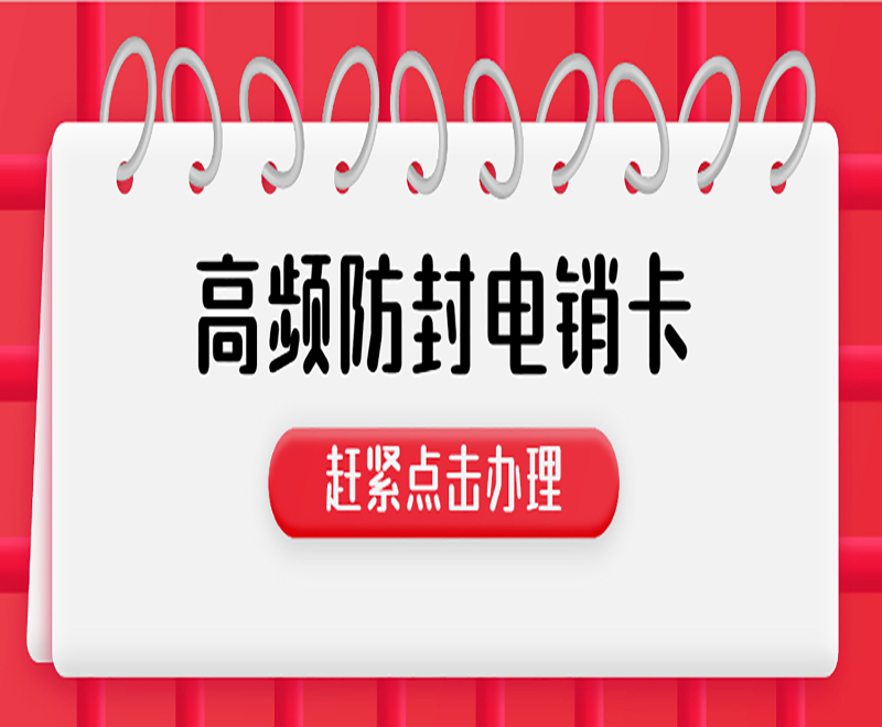 上海电销专用电话卡套餐