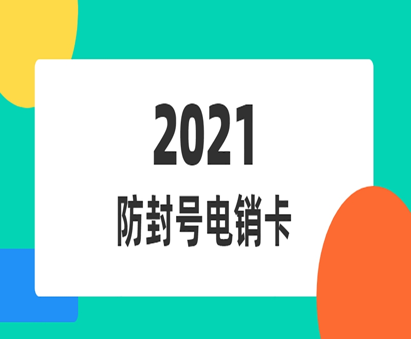 鹤岗辽宁包月电销卡代理加盟