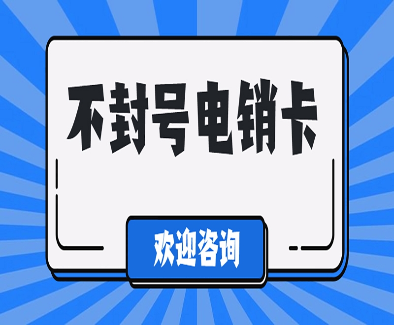 广州防封电销卡代理政策