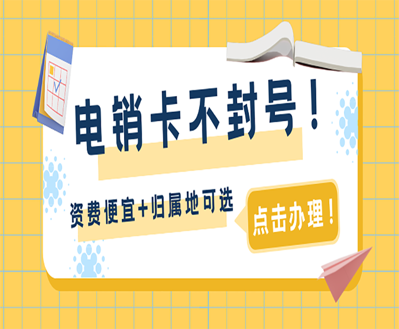 泉州桂林不封号电销卡代理