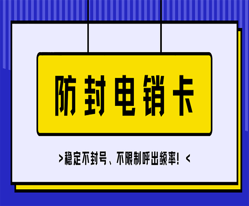 卡卡通电销系统代理白名单电销卡代理