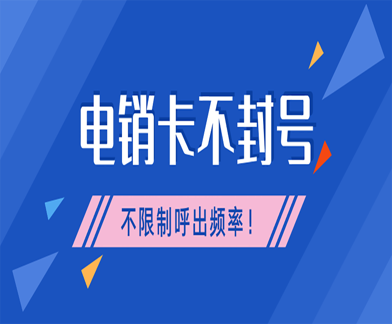 上海电销专用电销卡