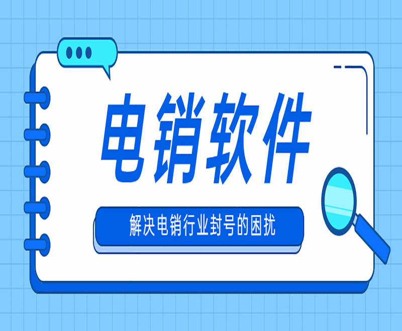 湘潭电销平台外呼系统软件