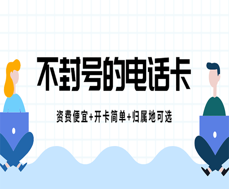 卡卡通电销系统代理驻马店不封号电销卡代理