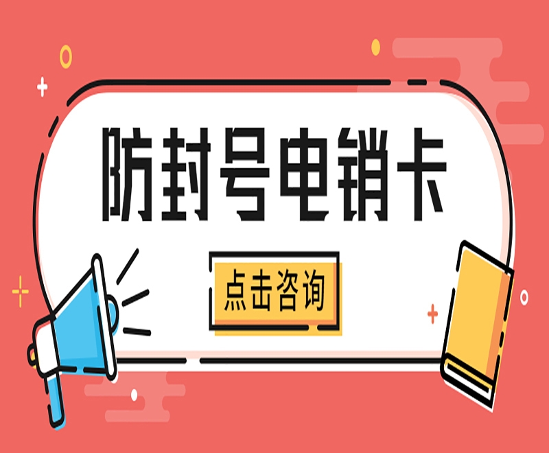 卡卡通电销系统代理电销封卡封号应该如何解决