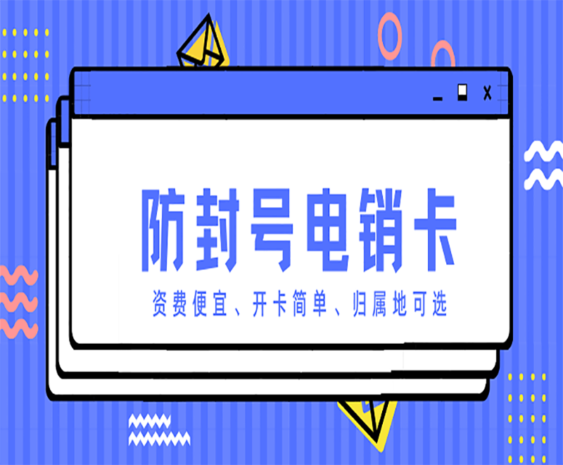 易电销防封系统网络电销卡