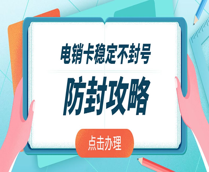 徐州代理电销卡批发