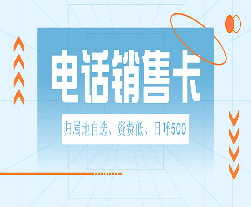 电销卡多少钱一张深圳